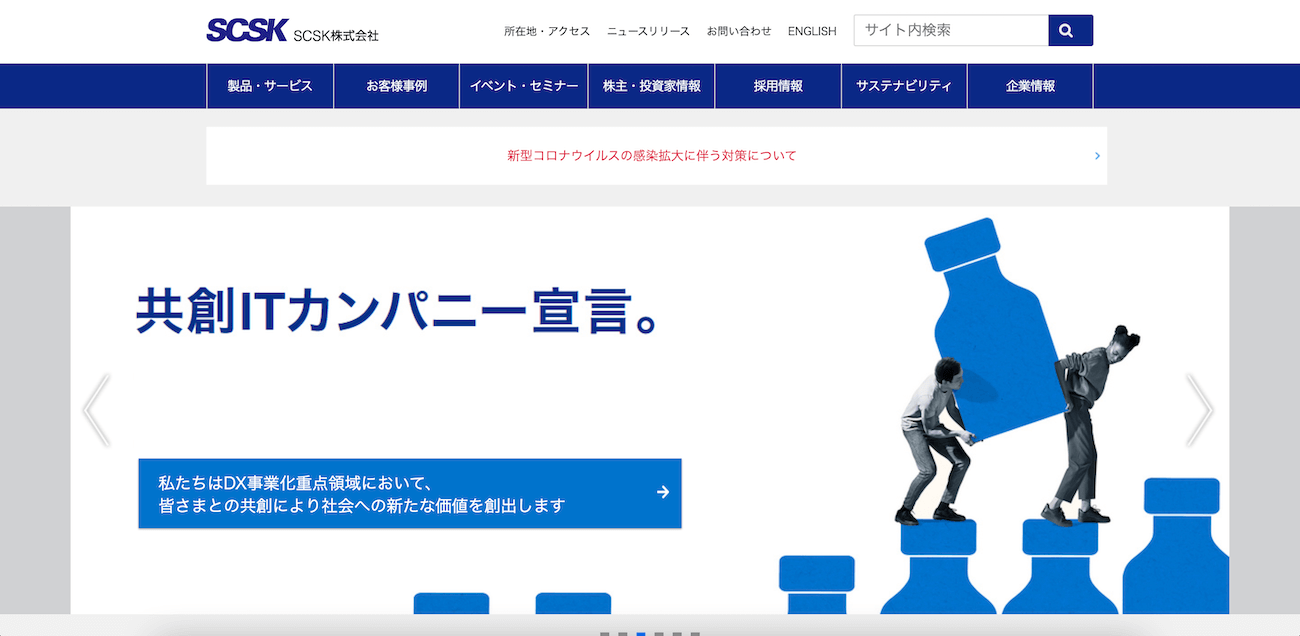 SCSK株式会社